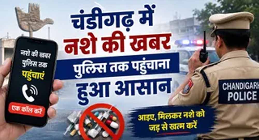 चंडीगढ़ में नशे पर पुलिस का शिकंजा, 7087239010 पर दें सूचना; तुरंत होगी कार्रवाई चंडीगढ़ में नशे पर पुलिस का शिकंजा, 7087239010 पर दें सूचना; तुरंत होगी कार्रवाई