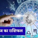 4 अगस्त 2026 राशिफल: आज कैसा रहेगा आपका दिन? प्रेम, करियर, कारोबार और सेहत का जानें पूरा हाल