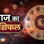 Aaj Ka Rashifal 18 August 2026: भोलेनाथ की कृपा से चमकेगा इन राशियों का भाग्य, करियर-धन में मिलेगा फायदा