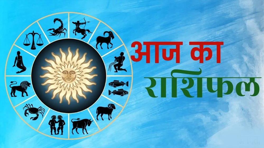 आज का राशिफल 7 अगस्त 2026: इन राशियों की चमकेगी किस्मत, जानें करियर, कारोबार और धन लाभ का हाल आज का राशिफल 7 अगस्त 2026: इन राशियों की चमकेगी किस्मत, जानें करियर, कारोबार और धन लाभ का हाल