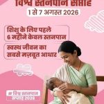 नवजात का पहला सुरक्षा कवच- स्तनपान और इसका सामाजिक महत्व