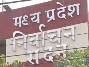 राज्य निर्वाचन आयोग द्वारा नगरीय निकाय एवं पंचायत उपनिर्वाचन कार्यक्रम घोषित मतदान 29 सितम्बर को होगा