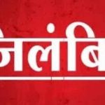 जच्चा-बच्चा की मौत पर बड़ी कार्रवाई, दो डॉक्टर और दो नर्सिंग ऑफिसर निलंबित जच्चा-बच्चा की मौत पर बड़ी कार्रवाई, दो डॉक्टर और दो नर्सिंग ऑफिसर निलंबित