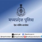 ऑपरेशन मुस्कान : मध्याप्रदेश पुलिस ने 10 दिनों में 13 नाबालिगों को सकुशल दस्तयाब कर परिजनों से मिलाया