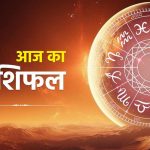 आज का राशिफल 29 अगस्त: शनिवार को चमकेगी किन राशियों की किस्मत? जानें सभी 12 राशियों का हाल