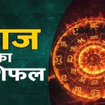 16 अगस्त 2026 राशिफल: 12 राशियों के लिए कैसा रहेगा रविवार? जानें धन, प्रेम, नौकरी और सेहत का हाल