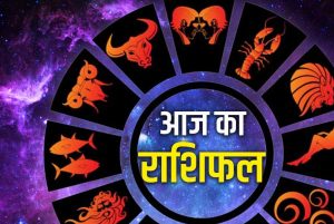 आज का राशिफल 13 अगस्त 2026: किन राशियों की चमकेगी किस्मत? धन, नौकरी, प्यार और सेहत का जानें हाल