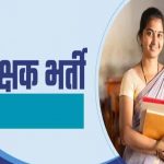 सरकारी शिक्षक बनने का बड़ा मौका! 15 हजार टीचर पदों पर भर्ती, TET पास अभ्यर्थी 18 अगस्त से भरें फॉर्म