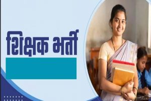 सरकारी शिक्षक बनने का बड़ा मौका! 15 हजार टीचर पदों पर भर्ती, TET पास अभ्यर्थी 18 अगस्त से भरें फॉर्म