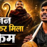 न स्टार, न बड़ा बजट… फिर भी ‘हनुमान अंश’ का जलवा, नेत्रहीन सुनील लोधी की आवाज ने जीता दिल