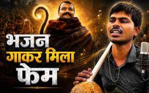 न स्टार, न बड़ा बजट… फिर भी ‘हनुमान अंश’ का जलवा, नेत्रहीन सुनील लोधी की आवाज ने जीता दिल