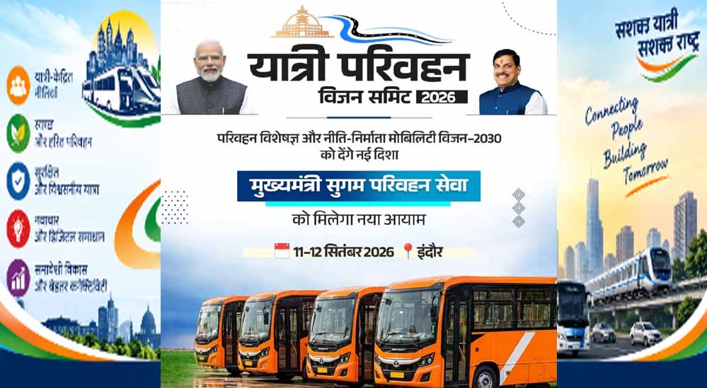 इंदौर में 11 सितंबर से जुटेगा यात्री परिवहन का बड़ा मंच, CM यादव करेंगे विजन समिट का उद्घाटन इंदौर में 11 सितंबर से जुटेगा यात्री परिवहन का बड़ा मंच, CM यादव करेंगे विजन समिट का उद्घाटन