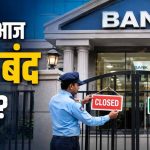 Bank Holiday Alert: आज से बैंक बंद रहने का सिलसिला, 11-13 सितंबर की छुट्टियों की पूरी लिस्ट देखें Bank Holiday Alert: आज से बैंक बंद रहने का सिलसिला, 11-13 सितंबर की छुट्टियों की पूरी लिस्ट देखें