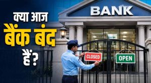 Bank Holiday Alert: आज से बैंक बंद रहने का सिलसिला, 11-13 सितंबर की छुट्टियों की पूरी लिस्ट देखें Bank Holiday Alert: आज से बैंक बंद रहने का सिलसिला, 11-13 सितंबर की छुट्टियों की पूरी लिस्ट देखें