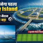यूरोप की ऊर्जा जरूरतों का नया समाधान! समुद्र में बना आर्टिफिशियल आइलैंड, 3.5 GW विंड पावर का होगा हब