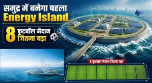यूरोप की ऊर्जा जरूरतों का नया समाधान! समुद्र में बना आर्टिफिशियल आइलैंड, 3.5 GW विंड पावर का होगा हब