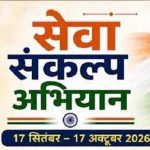 सेवा संकल्प अभियान में जगमगाएंगे घरों के दीप, जन सेवक महाकुंभ समेत होंगे कई कार्यक्रम