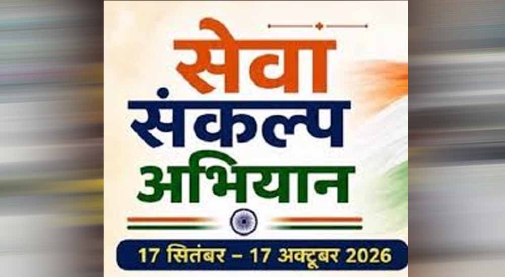 सेवा संकल्प अभियान में जगमगाएंगे घरों के दीप, जन सेवक महाकुंभ समेत होंगे कई कार्यक्रम सेवा संकल्प अभियान में जगमगाएंगे घरों के दीप, जन सेवक महाकुंभ समेत होंगे कई कार्यक्रम