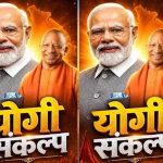 प्रधानमंत्री मोदी की 25 वर्षों की सेवा और ‘विकसित भारत 2047’ के संकल्प को जनसंकल्प बनाएगा अभियान: मुख्यमंत्री योगी
