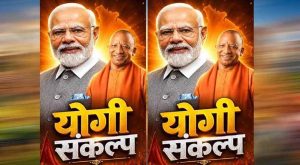 प्रधानमंत्री मोदी की 25 वर्षों की सेवा और ‘विकसित भारत 2047’ के संकल्प को जनसंकल्प बनाएगा अभियान: मुख्यमंत्री योगी