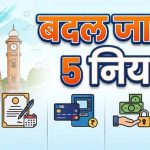 New Rules October 2026: LPG, SBI, आधार और प्रॉपर्टी टैक्स के नियम बदलेंगे, जानें पूरी लिस्ट
