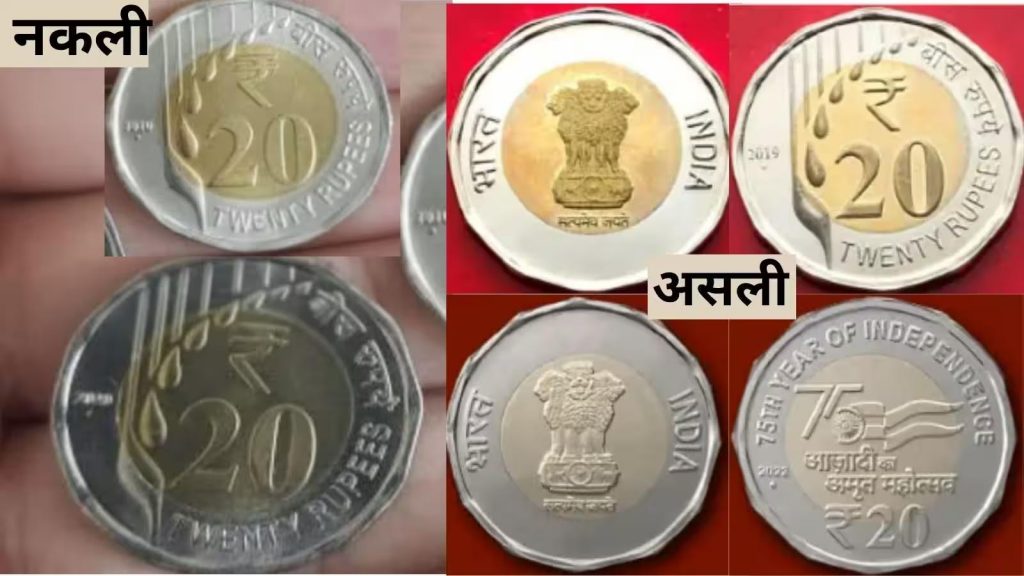 20 रुपये का सिक्का 5-6 रुपये में तैयार, एजेंटों को 15 रुपये तक में बेचता था गिरोह