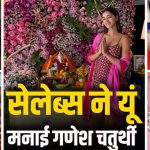 गणेश चतुर्थी पर बप्पा की भक्ति में डूबे बॉलीवुड सितारे, अनन्या से काजोल तक ने शेयर की झलकियां