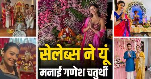 गणेश चतुर्थी पर बप्पा की भक्ति में डूबे बॉलीवुड सितारे, अनन्या से काजोल तक ने शेयर की झलकियां