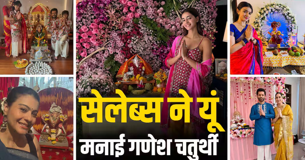 गणेश चतुर्थी पर बप्पा की भक्ति में डूबे बॉलीवुड सितारे, अनन्या से काजोल तक ने शेयर की झलकियां