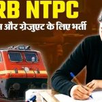 रेलवे में 5165 नौकरियों का रास्ता साफ, NTPC भर्ती में 12वीं और ग्रेजुएट युवाओं को मौका