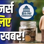 8th Pay Commission News: कर्मचारी कर रहे OPS बहाली की मांग, UPS में सुधार का मिल सकता है विकल्प