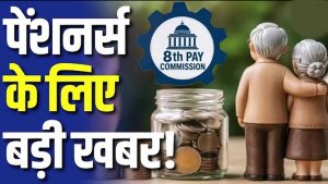 8th Pay Commission News: कर्मचारी कर रहे OPS बहाली की मांग, UPS में सुधार का मिल सकता है विकल्प