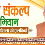 PM मोदी के 25 साल के सेवा-संकल्प को नमन, ‘सेवा संकल्प अभियान’ आभार का प्रकटीकरण: CM डॉ. यादव PM मोदी के 25 साल के सेवा-संकल्प को नमन, ‘सेवा संकल्प अभियान’ आभार का प्रकटीकरण: CM डॉ. यादव