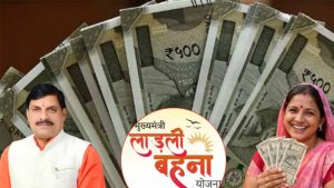 लाड़ली बहना योजना की 40वीं किस्त 13 सितंबर को होगी जारी, आगर मालवा से CM डॉ. यादव करेंगे अंतरण