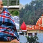 नीम करौरी बाबा के नाम पर नया आध्यात्मिक सर्किट, यूपी के कई धार्मिक स्थल जुड़ेंगे नीम करौरी बाबा के नाम पर नया आध्यात्मिक सर्किट, यूपी के कई धार्मिक स्थल जुड़ेंगे