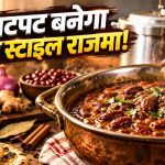 बिना ग्रेवी बनाए बनाएं ढाबे जैसा राजमा, कुकर में डालें सारी चीजें और मिनटों में करें तैयार