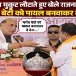 राजनाथ सिंह ने स्वागत में मिला चांदी का मुकुट लौटाया, बोले- इसे गरीब बेटी की पायल के लिए इस्तेमाल करें राजनाथ सिंह ने स्वागत में मिला चांदी का मुकुट लौटाया, बोले- इसे गरीब बेटी की पायल के लिए इस्तेमाल करें