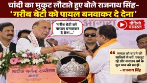 राजनाथ सिंह ने स्वागत में मिला चांदी का मुकुट लौटाया, बोले- इसे गरीब बेटी की पायल के लिए इस्तेमाल करें राजनाथ सिंह ने स्वागत में मिला चांदी का मुकुट लौटाया, बोले- इसे गरीब बेटी की पायल के लिए इस्तेमाल करें