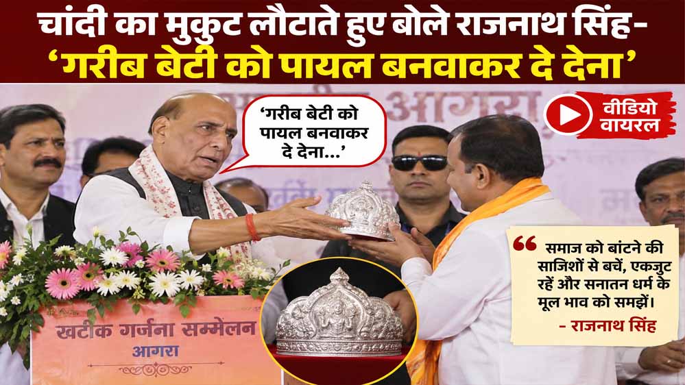 राजनाथ सिंह ने स्वागत में मिला चांदी का मुकुट लौटाया, बोले- इसे गरीब बेटी की पायल के लिए इस्तेमाल करें राजनाथ सिंह ने स्वागत में मिला चांदी का मुकुट लौटाया, बोले- इसे गरीब बेटी की पायल के लिए इस्तेमाल करें