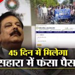 सहारा निवेशकों के लिए बड़ी खबर! Refund Portal बहाल, करीब 20 लाख पेंडिंग क्लेम की होगी जांच; जानें आवेदन का तरीका