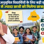 पंजाब में 1.17 लाख से अधिक अनुसूचित छात्रों को मिलेगी स्कॉलरशिप, विद्यार्थियों के लिए बड़ी राहत
