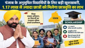 पंजाब में 1.17 लाख से अधिक अनुसूचित छात्रों को मिलेगी स्कॉलरशिप, विद्यार्थियों के लिए बड़ी राहत