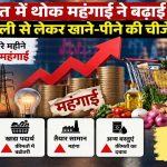 लगातार दूसरे महीने बढ़ी थोक महंगाई, फ्यूल-पावर से लेकर फूड इंडेक्स तक दिखा कीमतों का दबाव