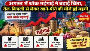 लगातार दूसरे महीने बढ़ी थोक महंगाई, फ्यूल-पावर से लेकर फूड इंडेक्स तक दिखा कीमतों का दबाव