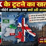 स्कॉटलैंड-नॉर्दर्न आयरलैंड में बढ़ी अलग देश की चाह, क्या टूटने की कगार पर पहुंचा UK?