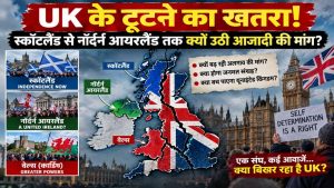 स्कॉटलैंड-नॉर्दर्न आयरलैंड में बढ़ी अलग देश की चाह, क्या टूटने की कगार पर पहुंचा UK?