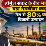 हॉर्मुज संकट में भारत ने बदली रणनीति, सोलर के साथ गैस से बिजली उत्पादन में 80% उछाल हॉर्मुज संकट में भारत ने बदली रणनीति, सोलर के साथ गैस से बिजली उत्पादन में 80% उछाल