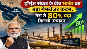 हॉर्मुज संकट में भारत ने बदली रणनीति, सोलर के साथ गैस से बिजली उत्पादन में 80% उछाल हॉर्मुज संकट में भारत ने बदली रणनीति, सोलर के साथ गैस से बिजली उत्पादन में 80% उछाल