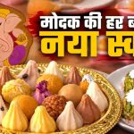 गणेश चतुर्थी पर मोदक का नया अंदाज, मैंगो से न्यूटेला तक दिखे अनोखे फ्लेवर