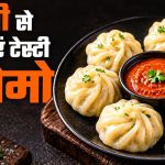 मैदे के बिना बनाएं टेस्टी सूजी मोमोज, सब्जियों की फिलिंग से बढ़ेगा स्वाद